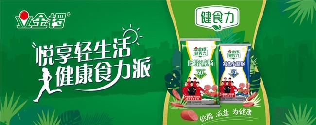 金锣深耕产品创新，不断拓展业务新版图