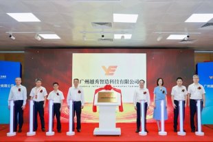 越秀智造正式揭牌：面向高端智造，成为生生不息的百年企业