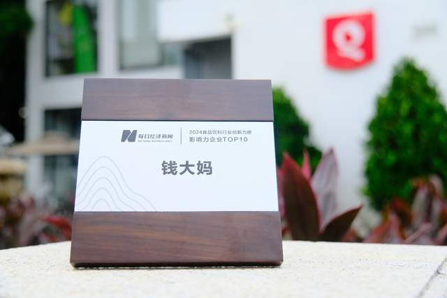 钱大妈荣获“2024食品饮料行业创新力榜影响力企业TOP 10”