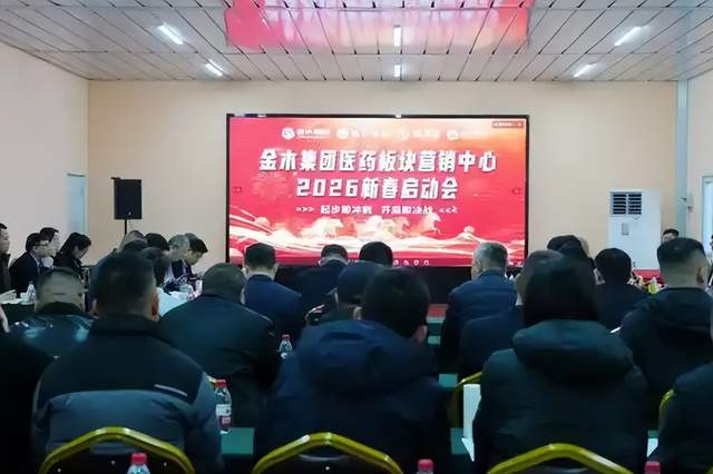 金木集团医药板块营销中心2026新春启动会胜利召开
