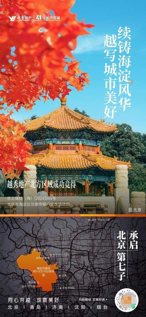 越秀地产成功竞得北京海淀新地块，战略布局再升级