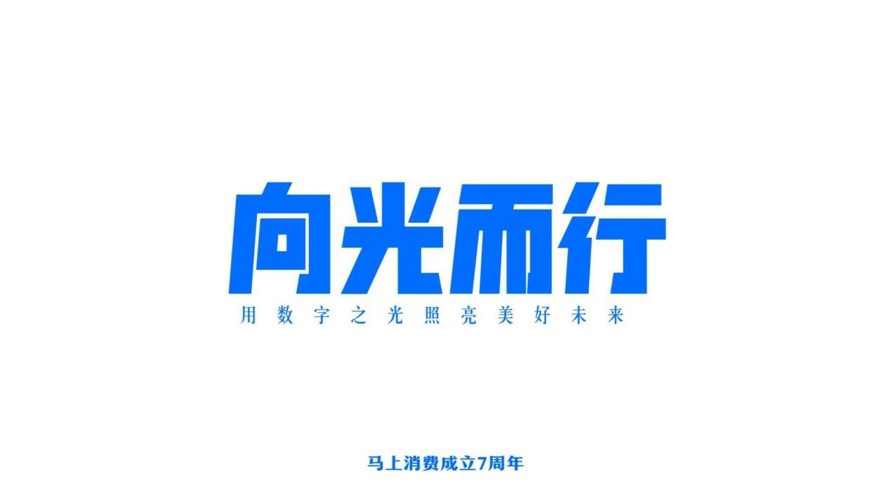 马上消费金融以数字化实践助力高质量发展