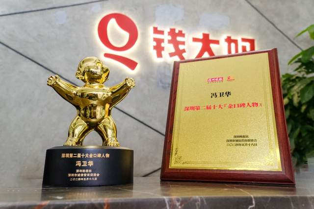 钱大妈集团CEO冯卫华当选十大“金口碑”人物
