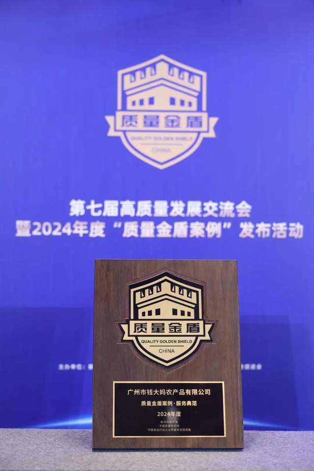 钱大妈入选2024年度“质量金盾案例”
