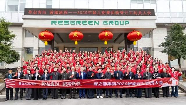 绿之韵集团举行2026年新春开工动员大会