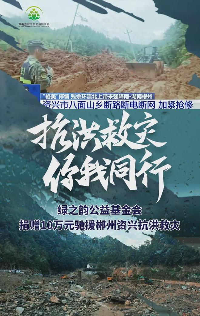 绿之韵公益基金会捐赠10万元 驰援郴州资兴抗洪救灾