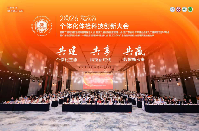 2026个体化体检科技创新大会广州举行，美年健康俞熔发表主旨演