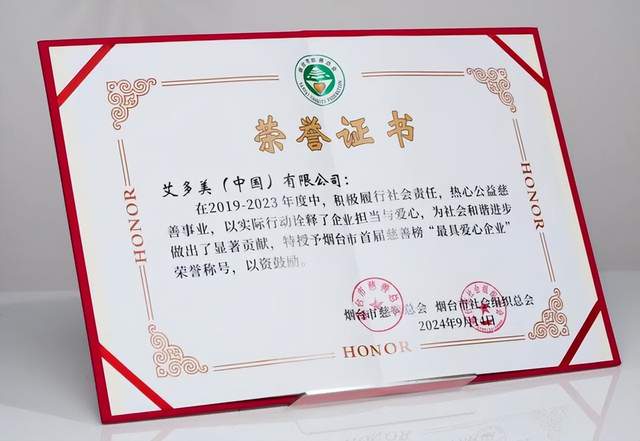 艾多美中国荣获「烟台市慈善榜」“最具爱心企业奖”