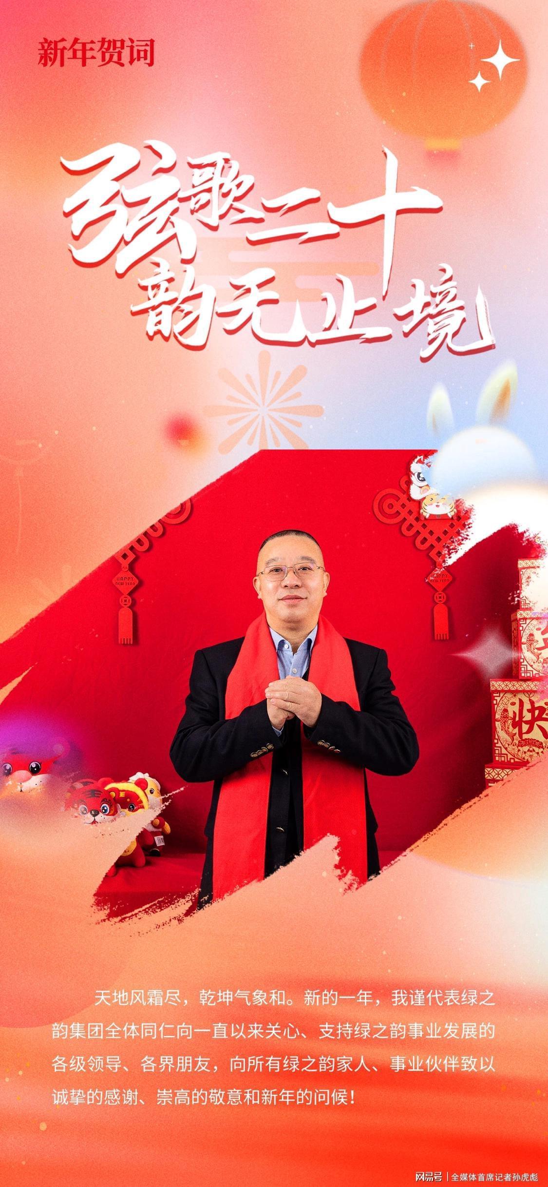 新年贺词丨绿之韵集团董事长胡国安：弦歌二十，韵无止境
