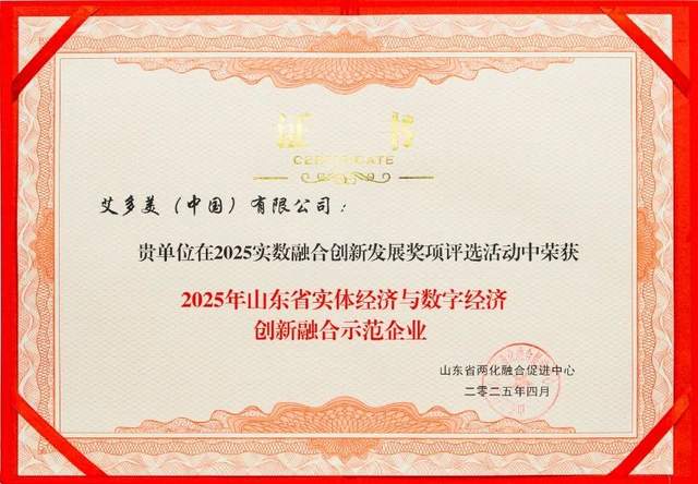 艾多美荣获“山东省实体经济与数字经济创新融合示范企业”称