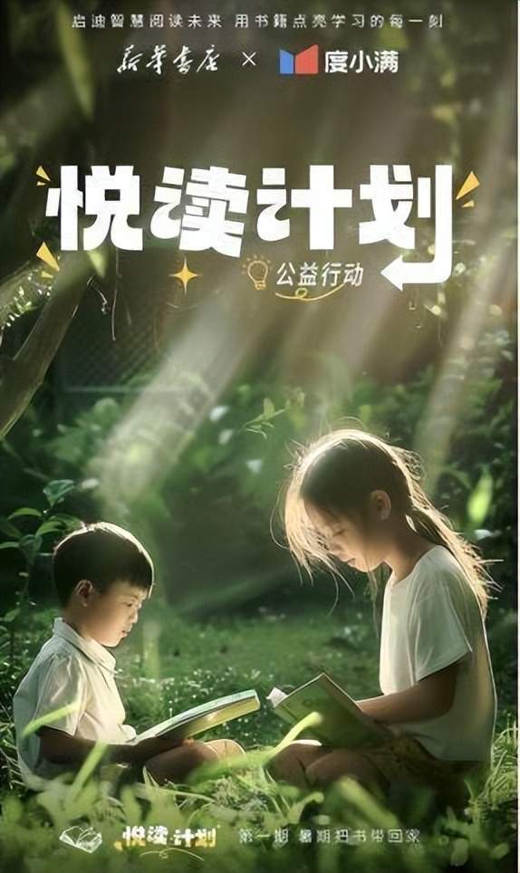 度小满和新华书店启动暑期悦读计划 让孩子们把书带回家