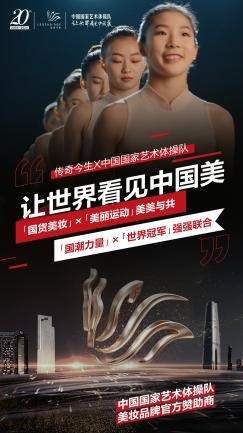 传奇今生携手国家体操队，创下传奇篇章！
